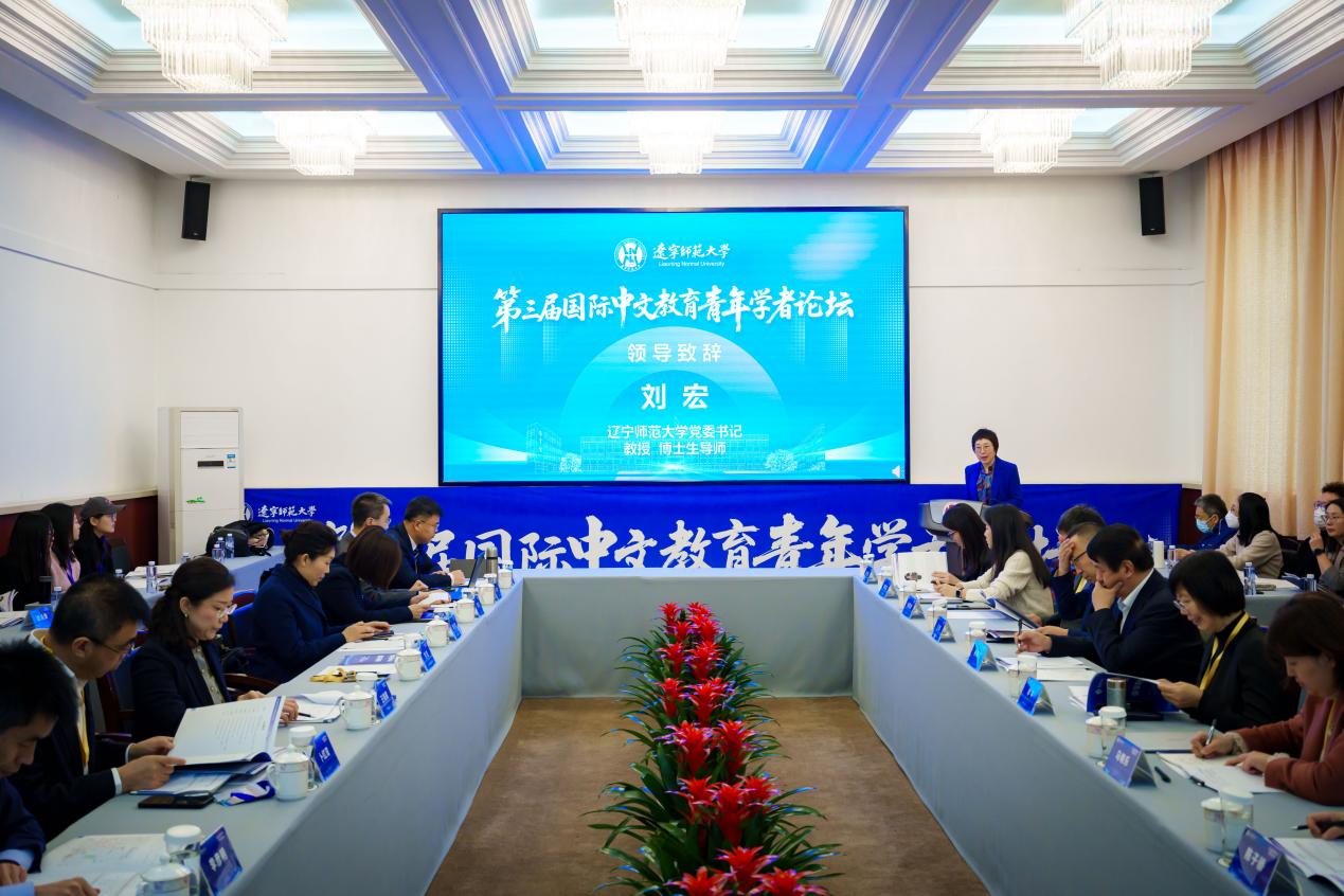 第三届国际中文教育青年学者论坛在辽宁师范大学举办 第三届国际中文教育青年学者论坛在辽宁师范大学举办