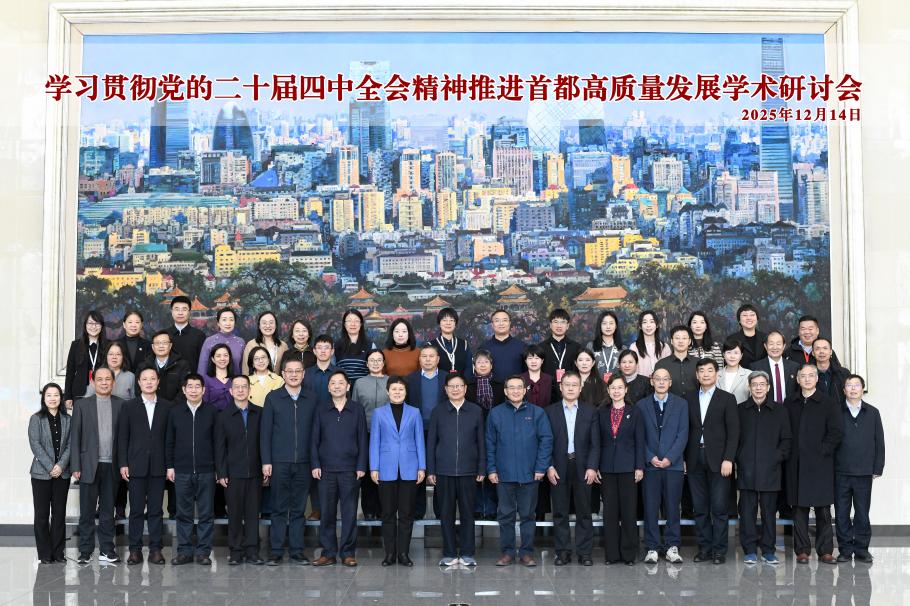 “学习贯彻党的二十届四中全会精神 推进首都高质量发展学术研讨会”在京举办