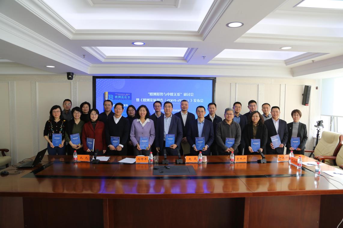 “欧洲形势与中欧关系”研讨会暨《欧洲发展报告（2024~2025）》发布会在京举办