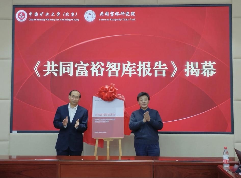 第四届共同富裕智库论坛《2025年共同富裕智库报告》发布在京举办 第四届共同富裕智库论坛《2025年共同富裕智库报告》发布在京举办