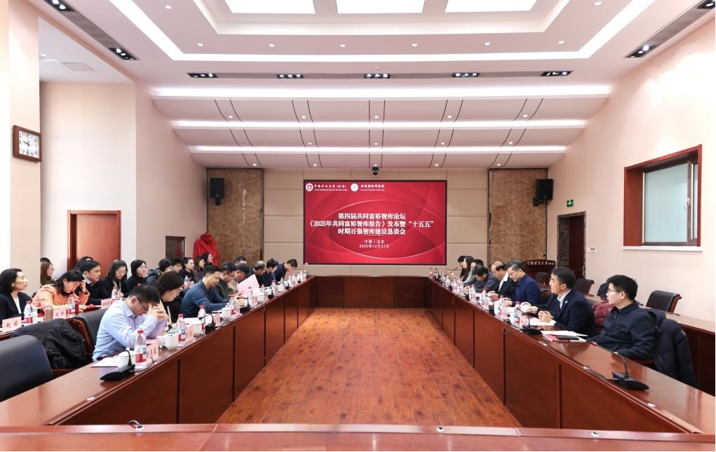 第四届共同富裕智库论坛《2025年共同富裕智库报告》发布在京举办 第四届共同富裕智库论坛《2025年共同富裕智库报告》发布在京举办