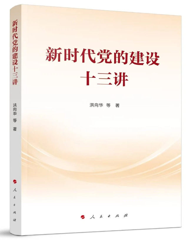 《新时代党的建设十三讲》一书由人民出版社近期出版