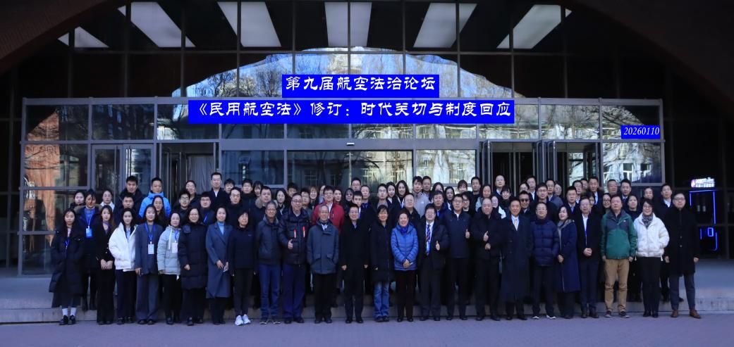 第九届航空法治论坛举办