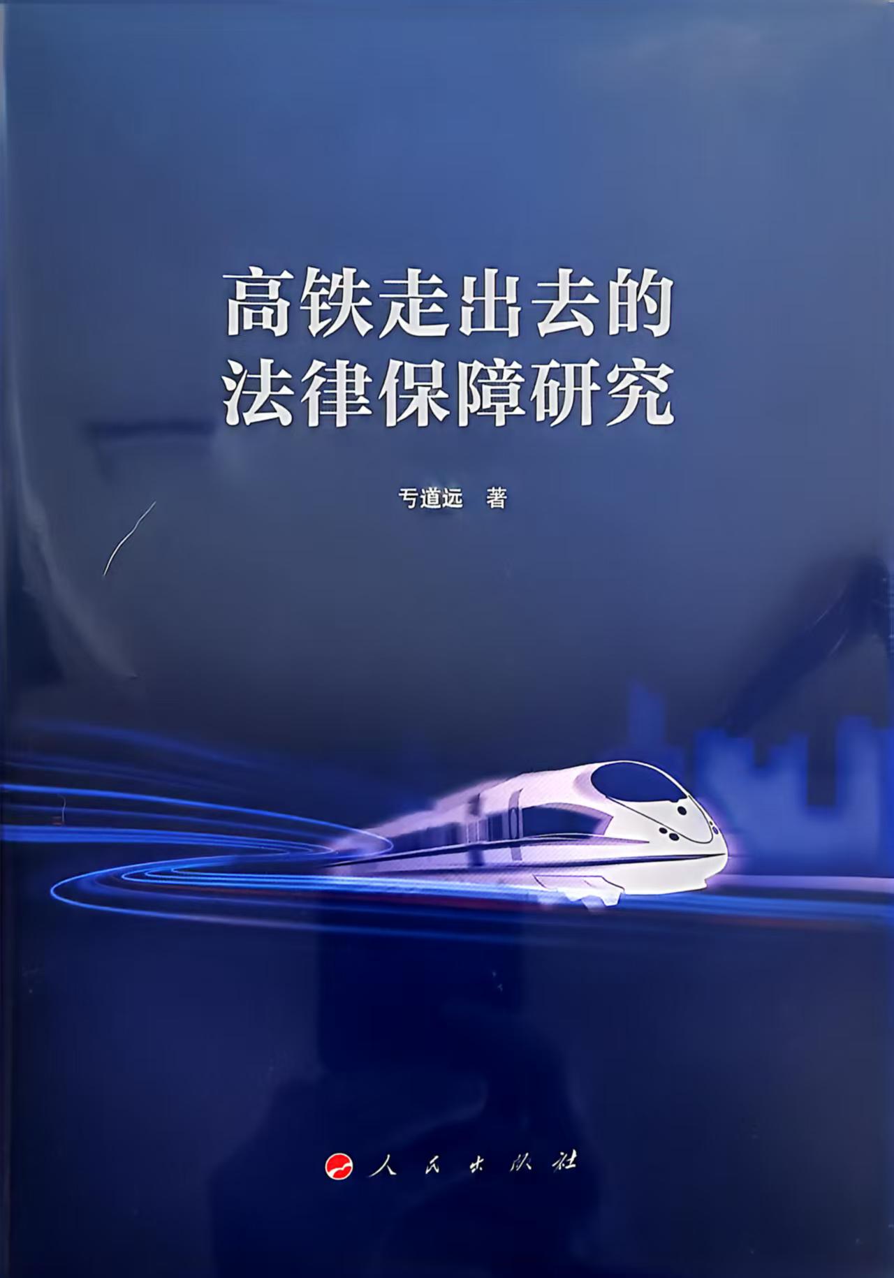 法治护航国家战略工程——读《高铁走出去的法律保障》