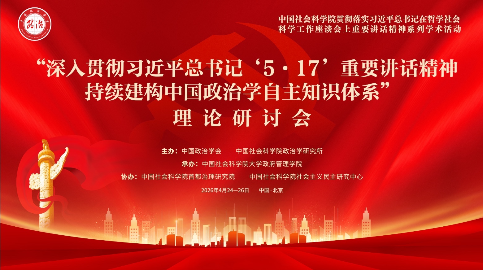 专家学者研讨建构中国政治学自主知识体系