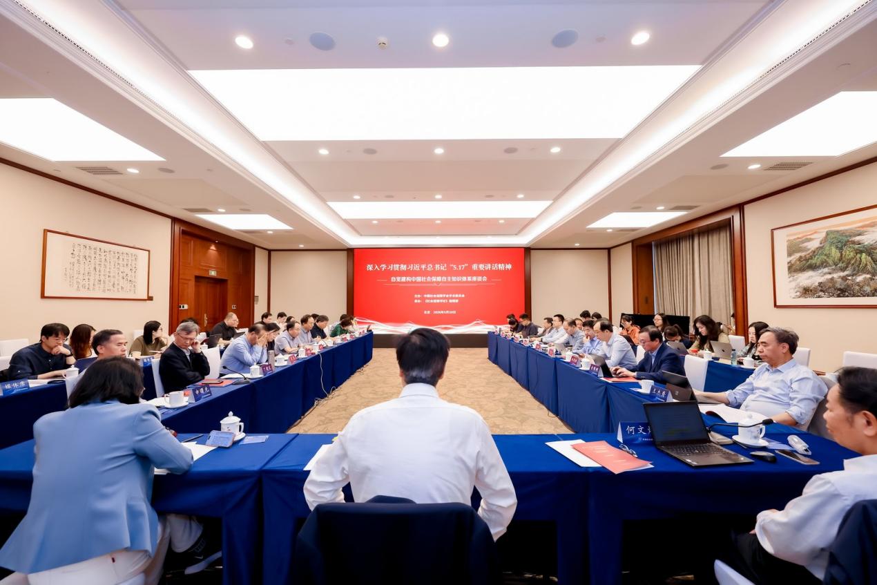 社会保障学界专家在京研讨自觉建构中国社会保障自主知识体系