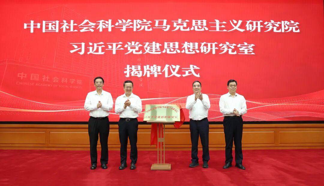 以习近平党建思想引领中国哲学社会科学高质量发展——中国社会科学院举办习近平党建思想理论研讨会