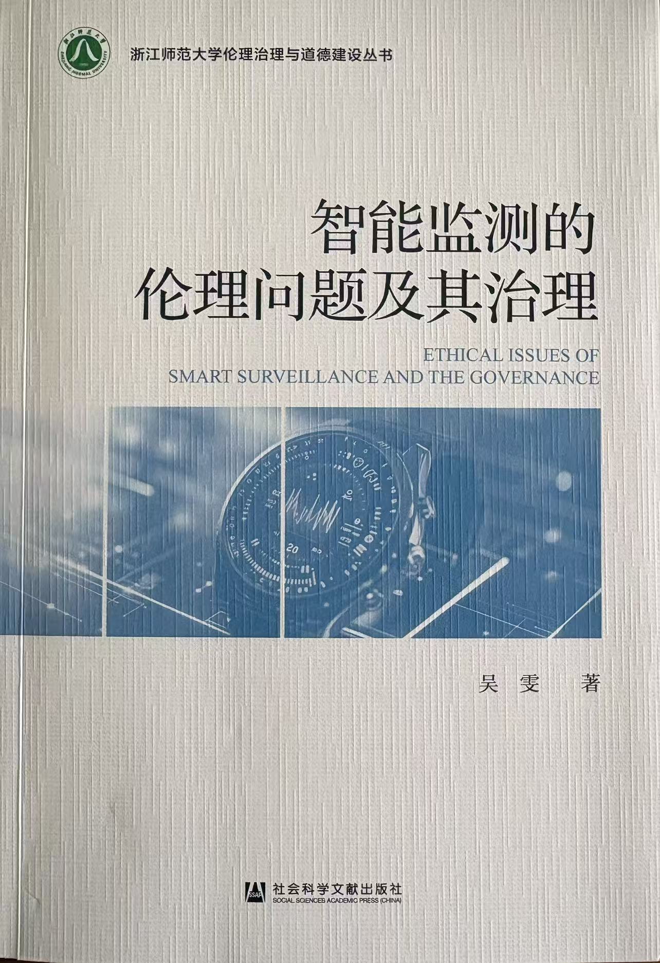 技术之眼何以安放——评《智能监测的伦理问题及其治理》 技术之眼何以安放——评《智能监测的伦理问题及其治理》