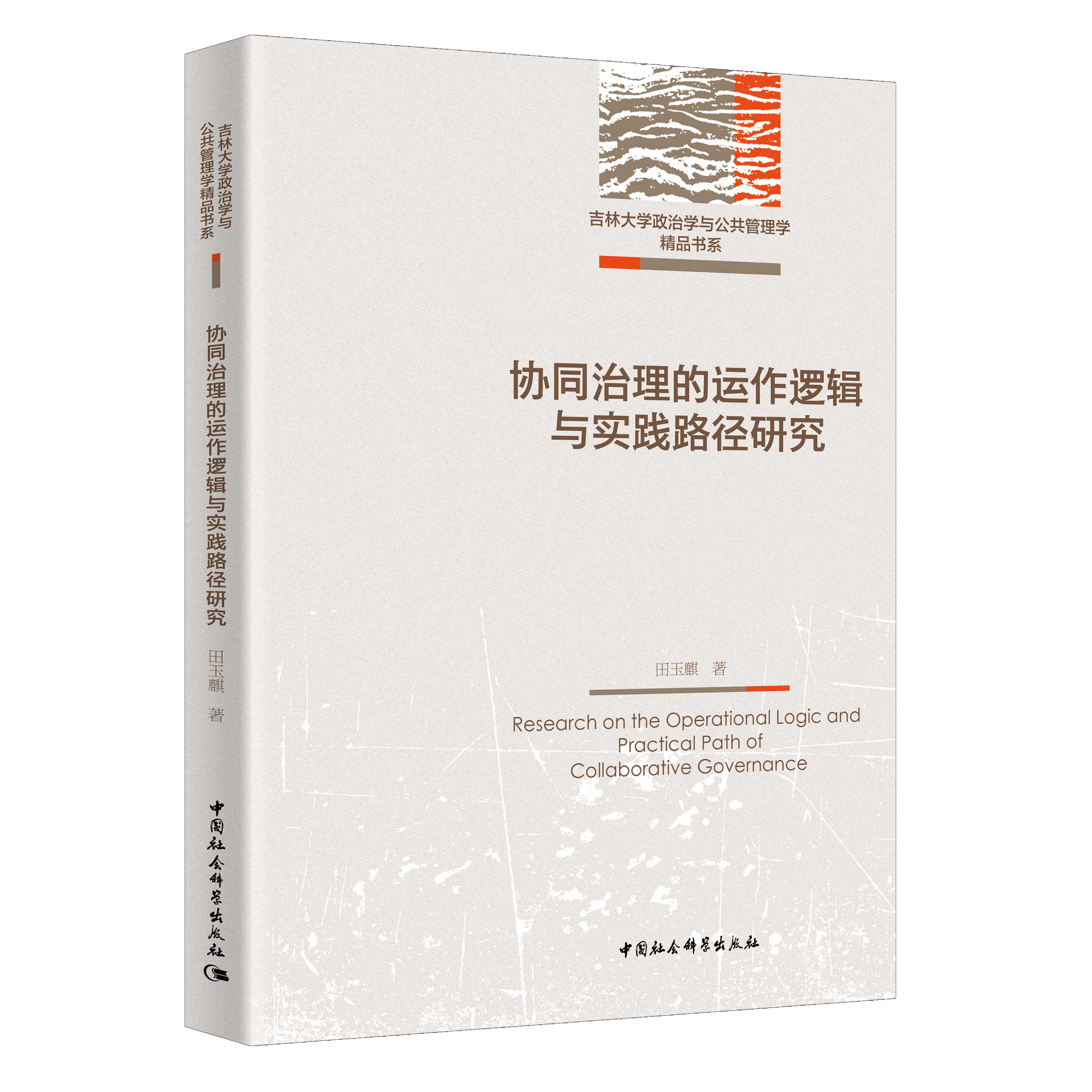 探索复杂公共事务的协同治理之道——评《协同治理的运作逻辑与实践路径研究》