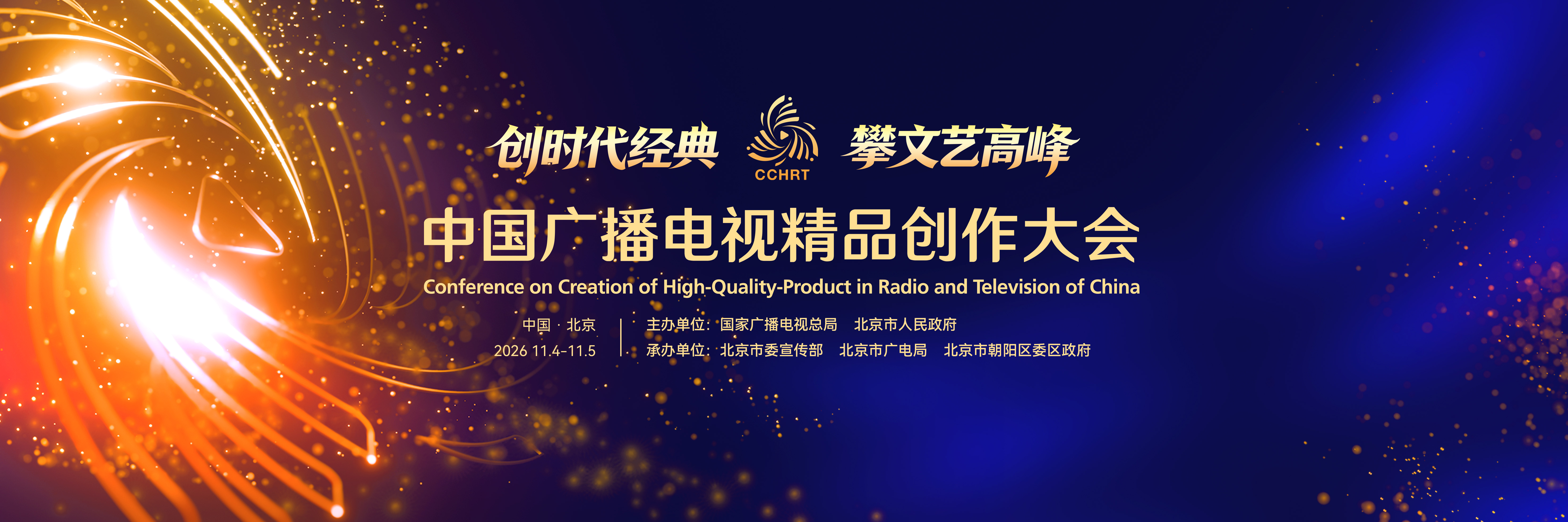 What are the expectations for 2026 Conference on Creation of High-Quality-Product in Radio and Television of China?