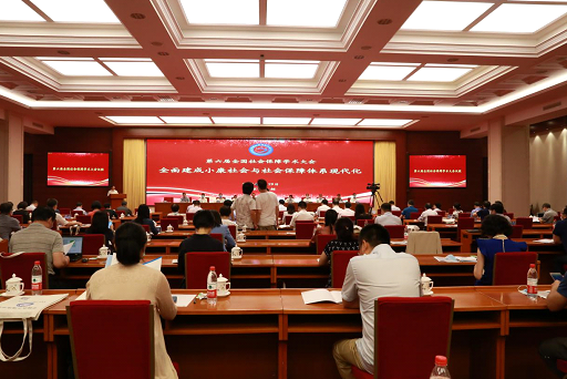 第六届全国社会保障学术大会在京召开