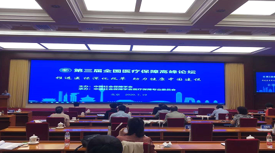 第三届全国医疗保障高峰论坛在京召开
