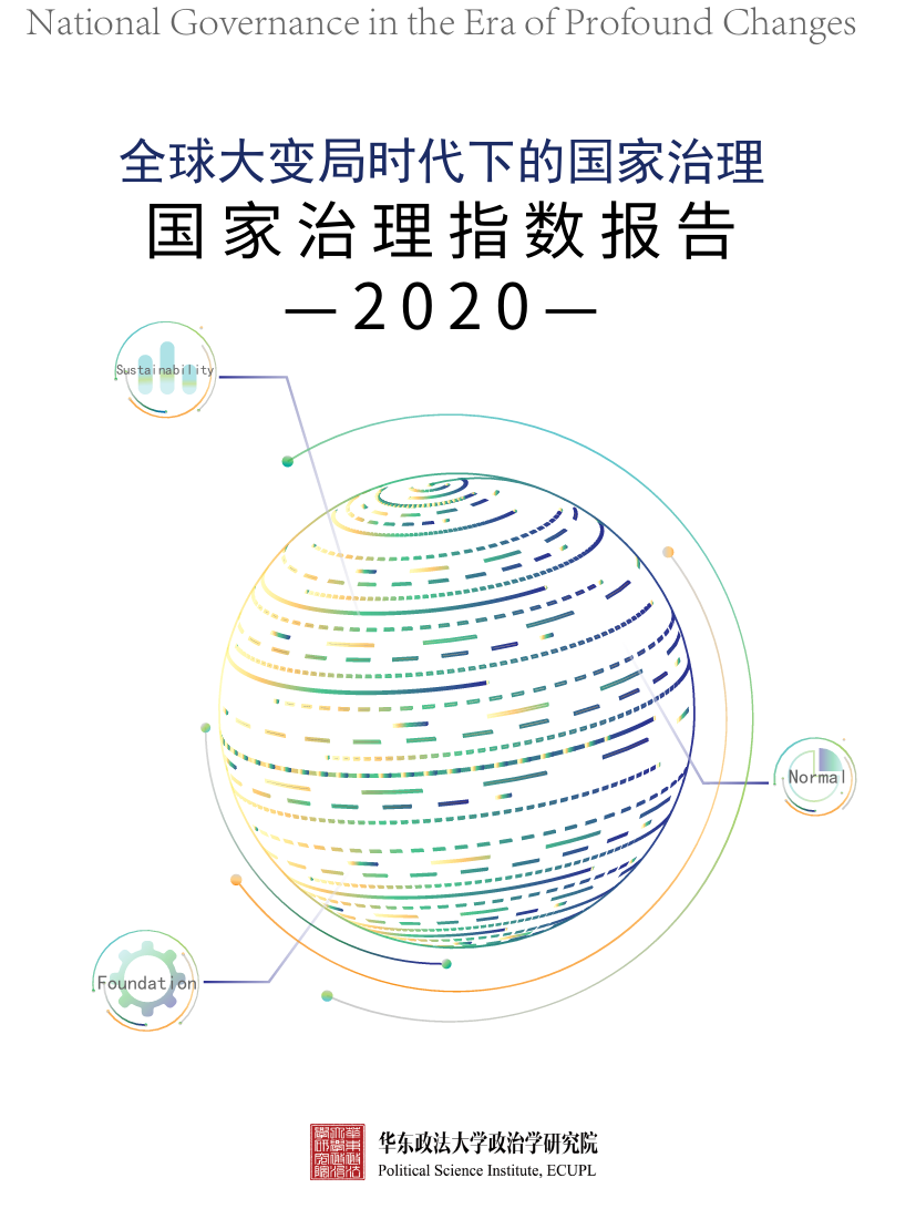 《国家治理指数2020报告》在上海发布 专家热议“全球大变局时代下的国家治理”