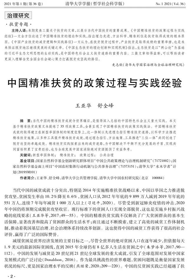 王亚华、舒全峰：中国精准扶贫的政策过程与实践经验