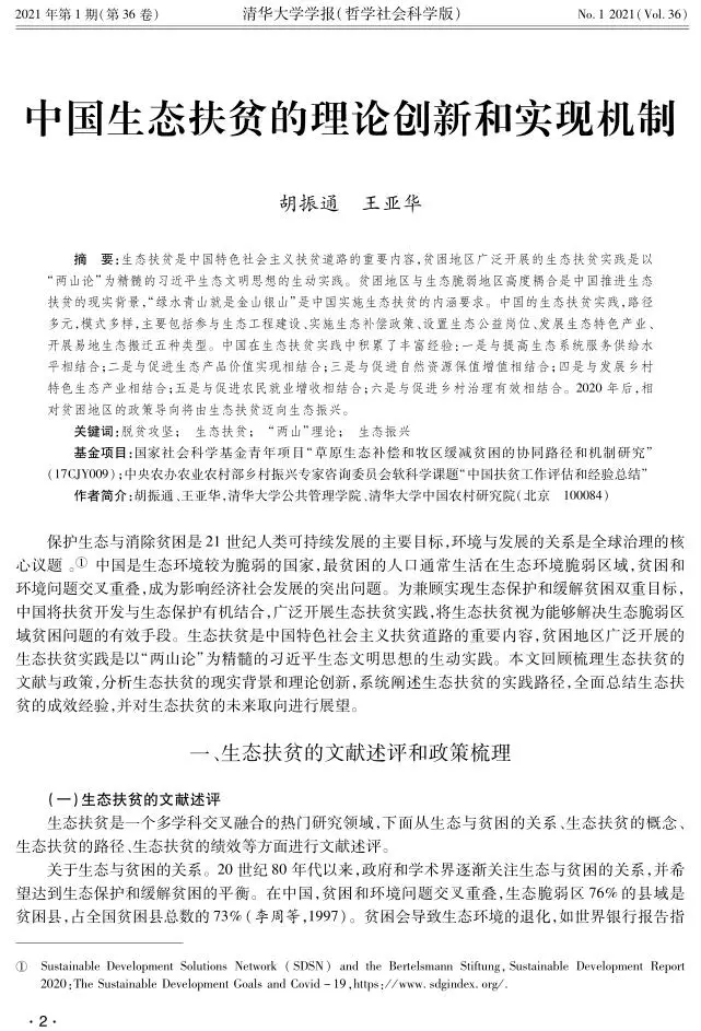胡振通、王亚华：中国生态扶贫的理论创新和实现机制