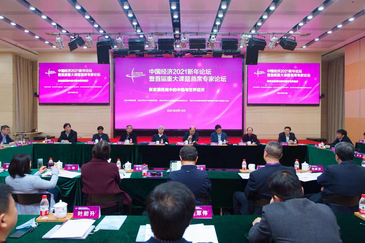 中国经济2021新年论坛暨首届重大课题首席专家论坛在宁举行