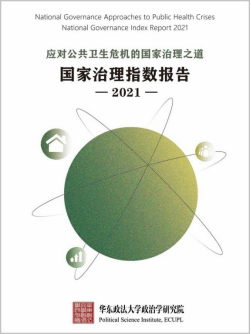 《国家治理指数2021报告》在上海发布 专家热议“应对公共卫生危机的国家治理之道”
