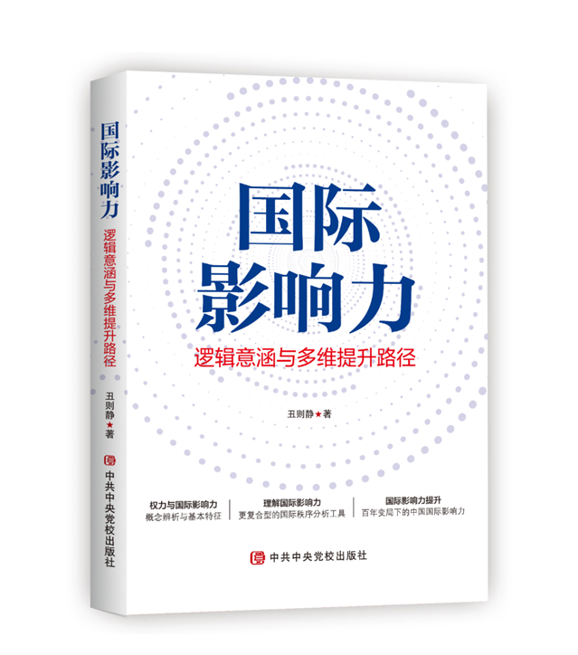 聚焦中国国际影响力提升的用心之作——《国际影响力：逻辑意涵与多维提升路径》书序
