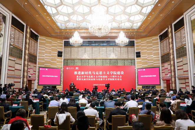 北京大学马克思主义学院建院三十周年大会暨第九届全国高校马克思主义学院院长论坛举行