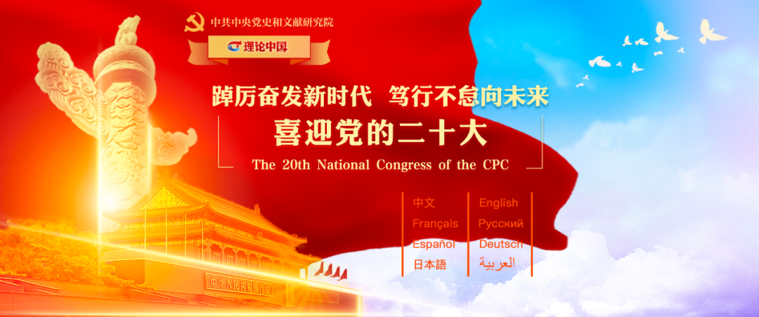 中央党史和文献研究院“理论中国”网推出“党的二十大”多语种专题