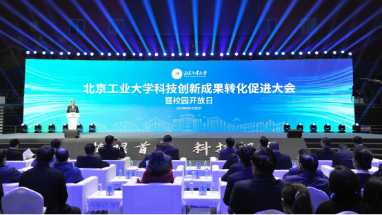 北京工業大學科技創新成果轉化促進大會開幕