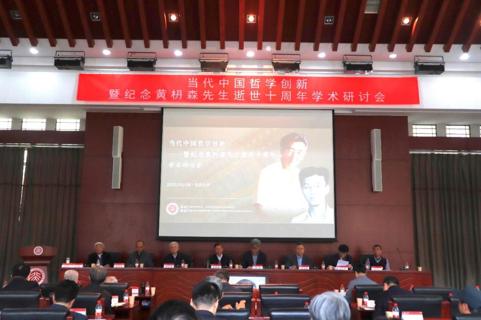 “當代哲學創新暨紀念黃枬森先生逝世十周年學術研討會”在北京大學舉行
