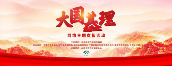 “大国基理”网络主题宣传活动启动仪式在天津举行