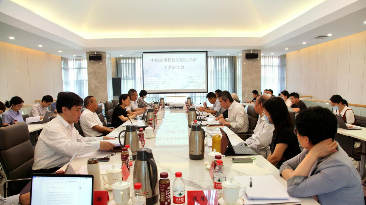 “中国式现代化的历史根源”学术研讨会在京举行