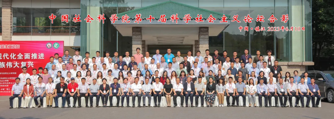 中国社会科学院第十届科学社会主义论坛举办