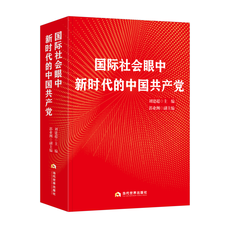 《国际社会眼中新时代的中国共产党》出版发行