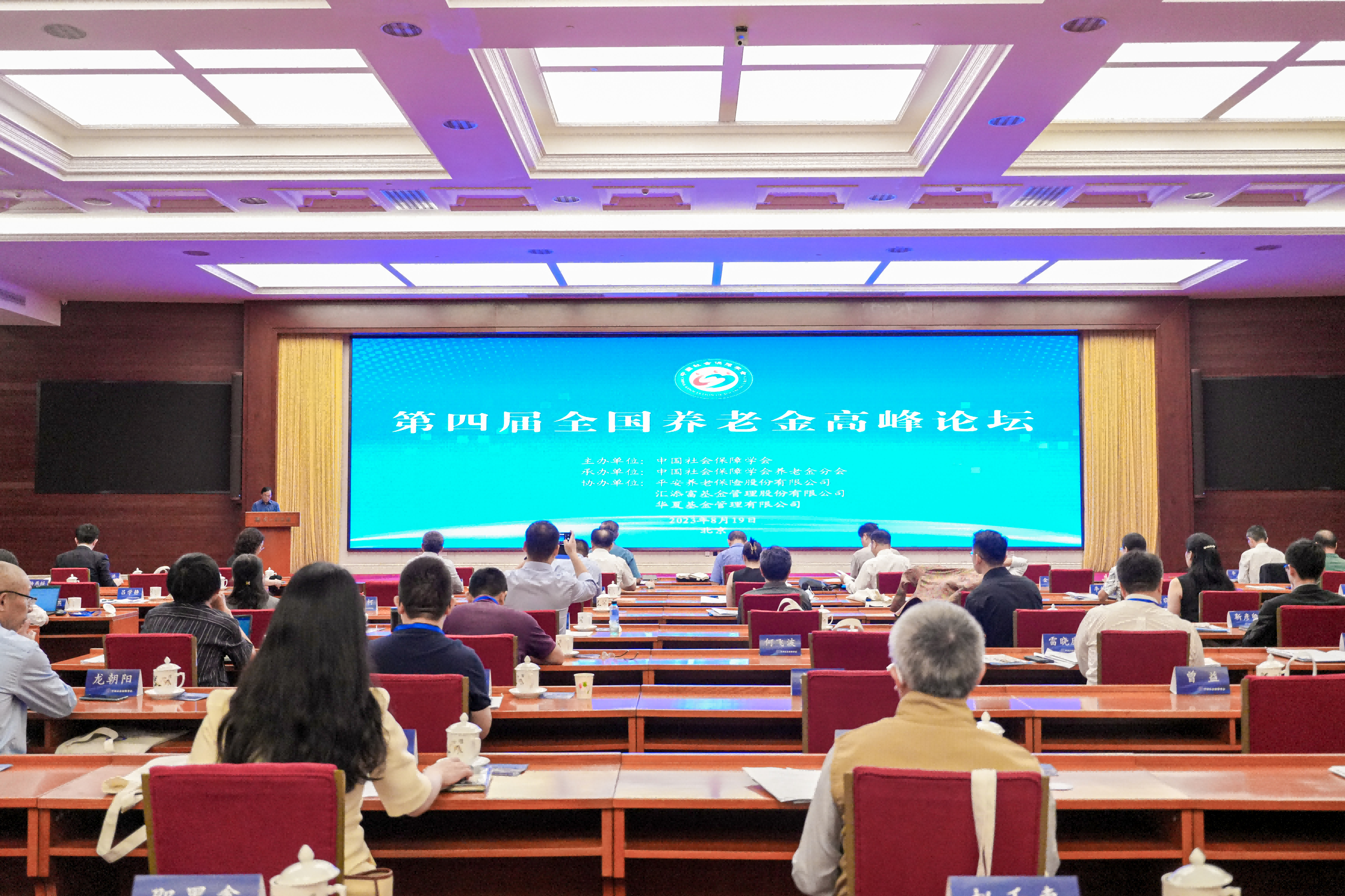 第四届全国养老金高峰论坛在京举行
