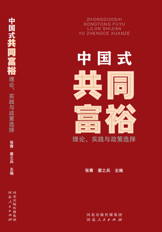 中国式共同富裕是中国式现代化的必然要求——关于《中国式共同富裕：理论、实践与政策选择》一书