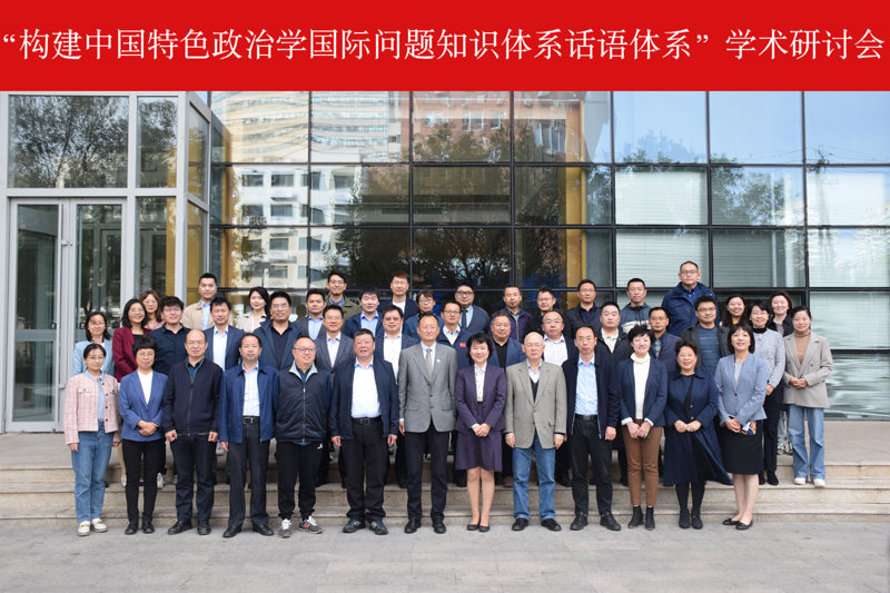“构建中国特色政治学国际问题知识体系话语体系”学术研讨会举办