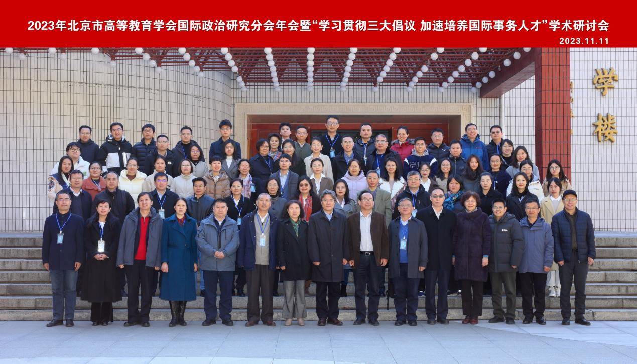 北京語言大學舉辦北京市高教學會國際政治研究分會2023年會
