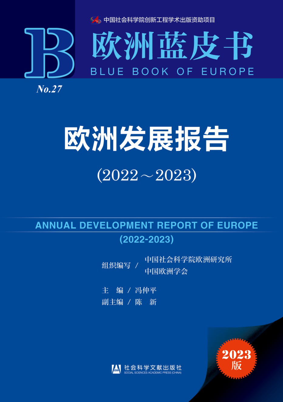 “欧洲形势与中欧关系”研讨会暨《欧洲发展报告（2022-2023）》发布会在京举办