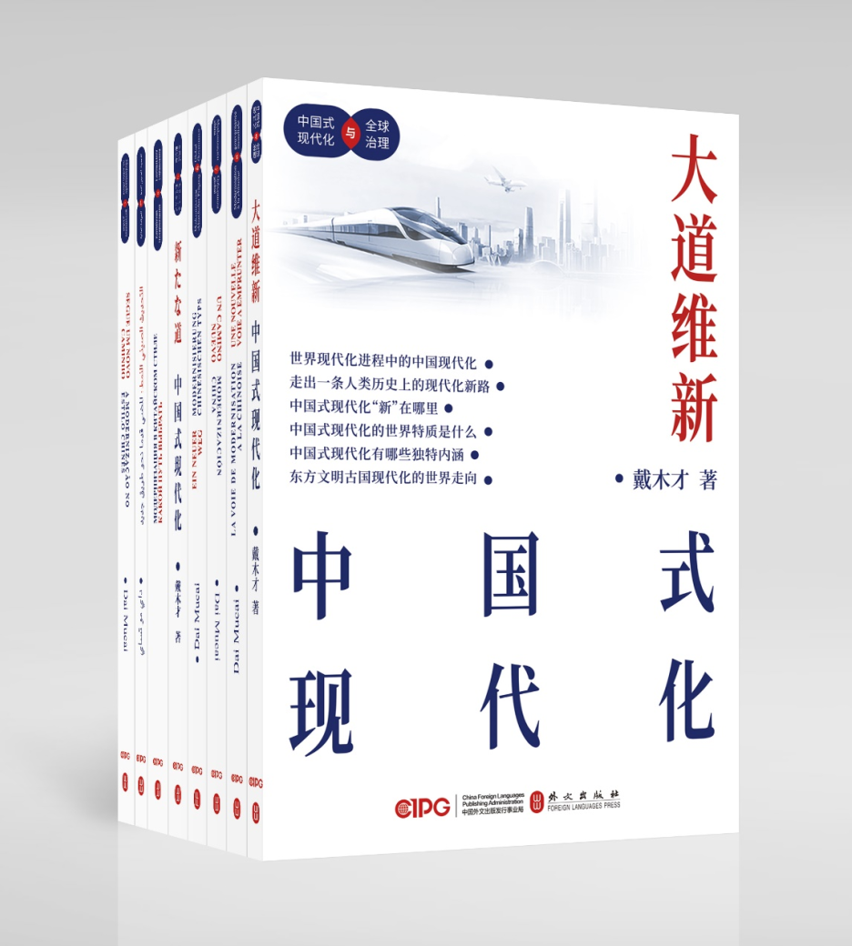 戴木才著书《大道维新：中国式现代化》9语种出版