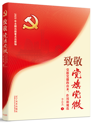 国内首部完整考察、介绍中国共产党党旗党徽历史发展、重要作用、权威规定和现实意义的著作