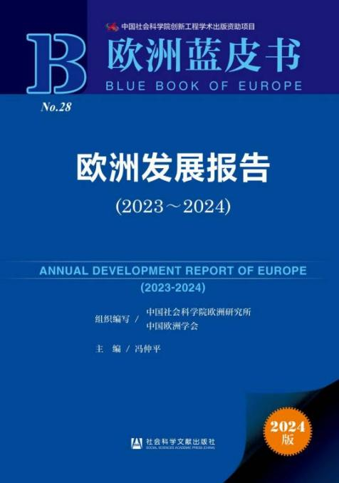 “欧洲形势与中欧关系”研讨会暨《欧洲发展报告（2023～2024）》发布会在京举办