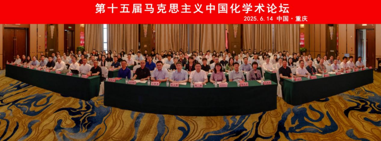 第十五届马克思主义中国化学术论坛在重庆举行