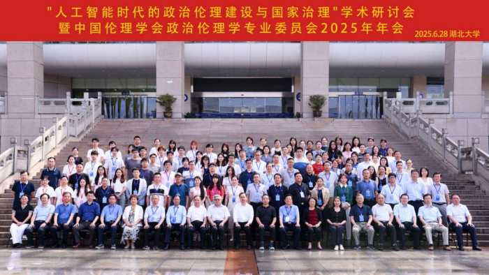 中國(guó)倫理學(xué)會(huì)政治倫理專業(yè)委員會(huì)2025年年會(huì)在湖北召開