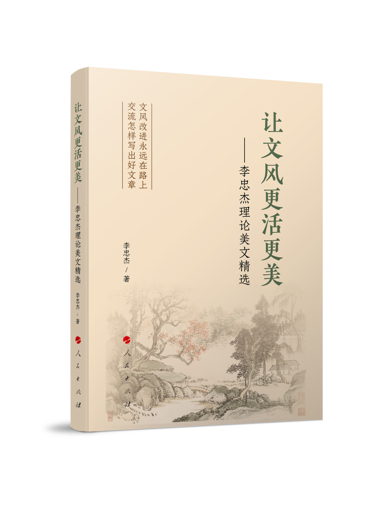 《让文风更活更美——李忠杰理论美文精选》