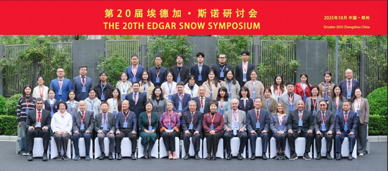 第20届埃德加·斯诺研讨会在郑州举行