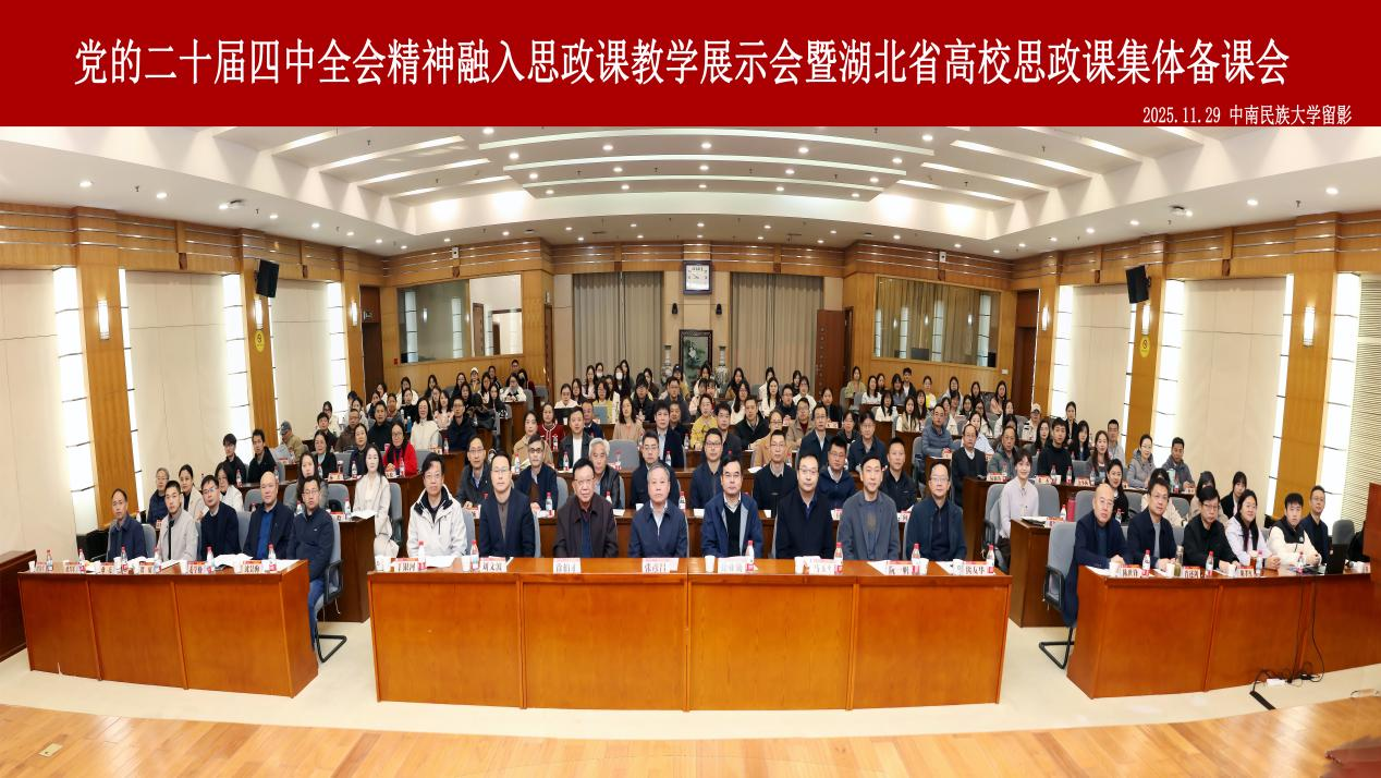 湖北省高校思政课集体备课会在中南民族大学举行