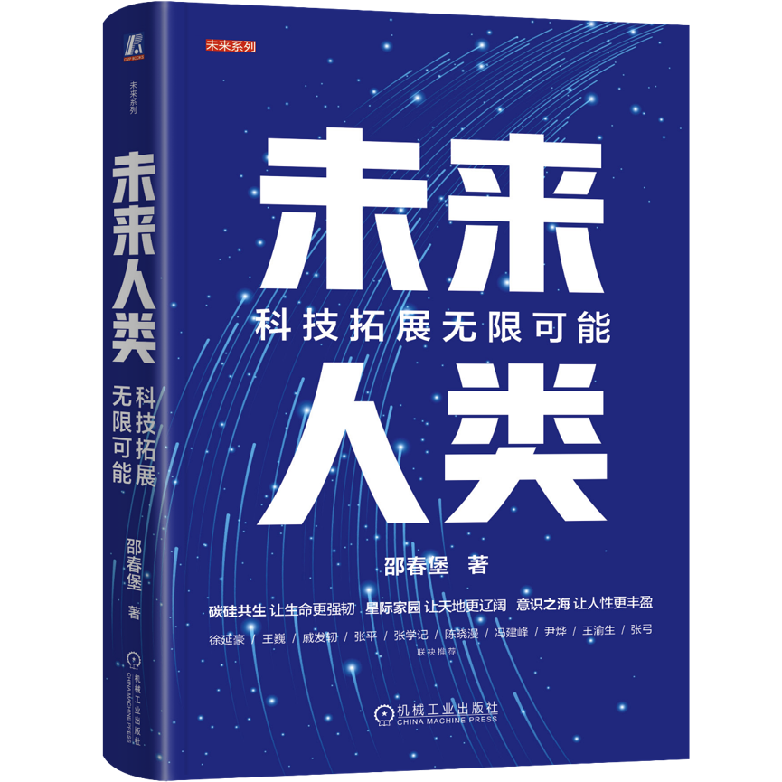 《未来人类：科技拓展无限可能》出版