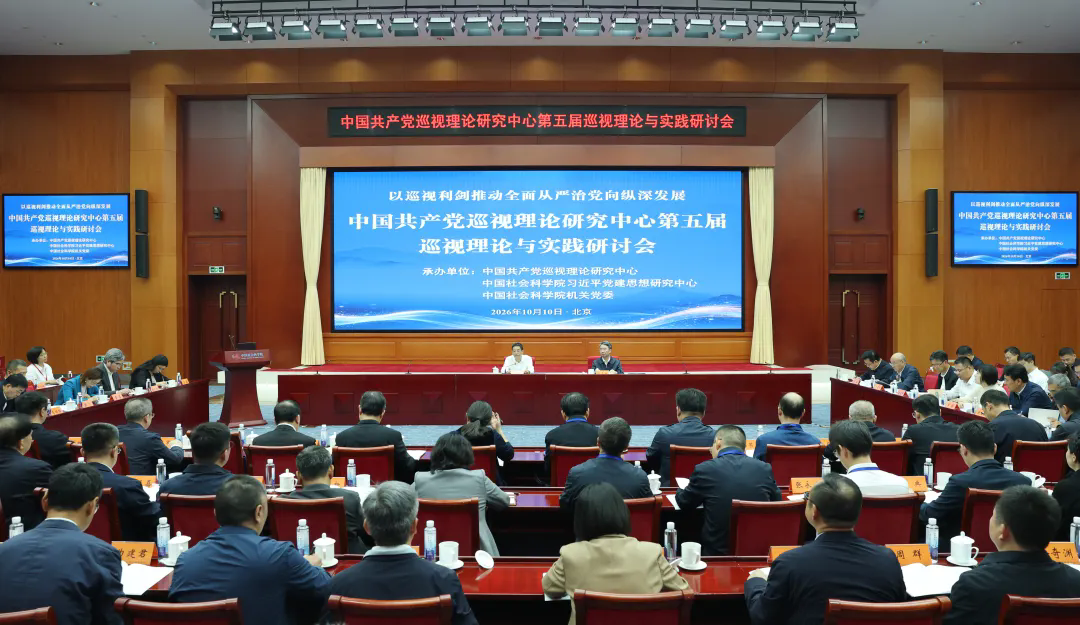 以巡视利剑推动全面从严治党向纵深发展——中国共产党巡视理论研究中心第五届巡视理论与实践研讨会召开