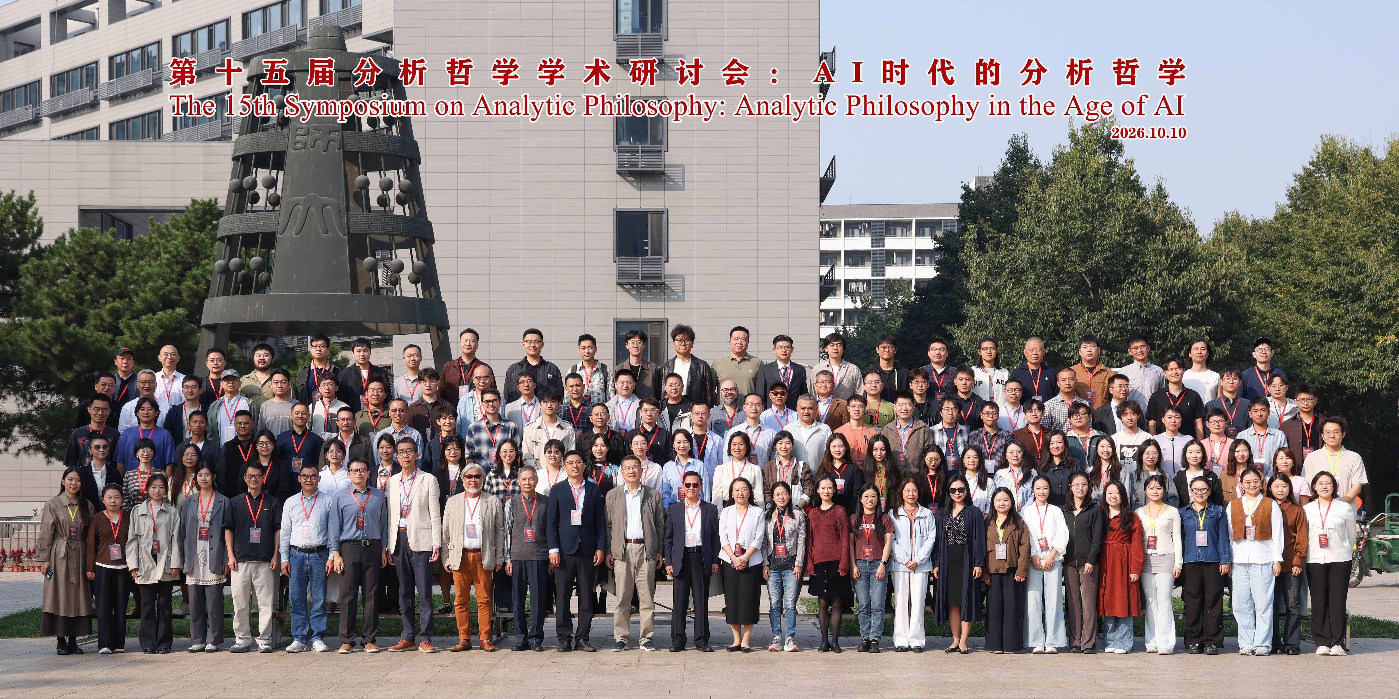 第十五届分析哲学学术研讨会在京举办 第十五届分析哲学学术研讨会在京举办
