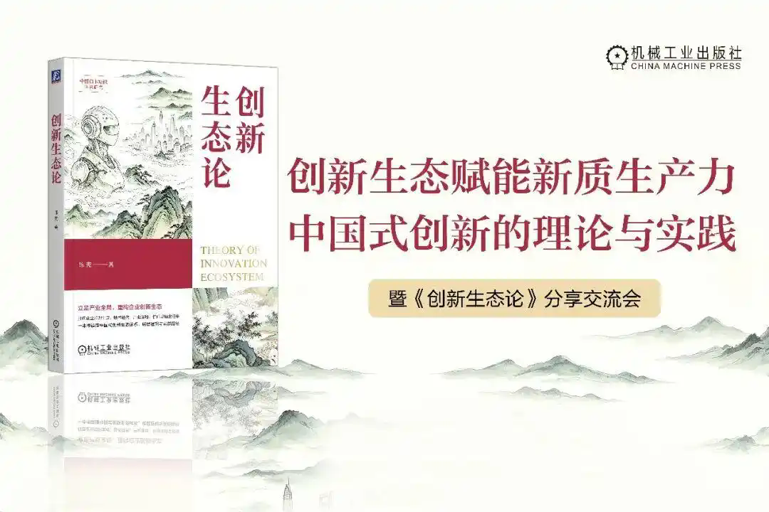 “创新生态赋能新质生产力 中国式创新的理论与实践”暨《创新生态论》分享交流会在北京举办 “创新生态赋能新质生产力 中国式创新的理论与实践”暨《创新生态论》分享交流会在北京举办