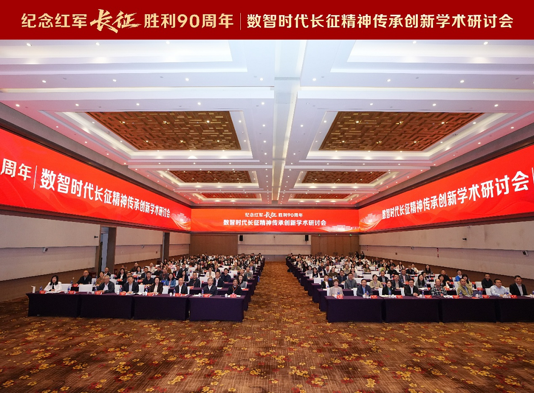 “纪念红军长征胜利90周年与数智时代长征精神传承创新”学术研讨会举行