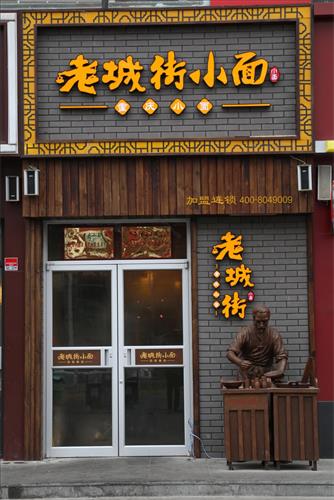 固戍店铺重庆小面(重庆小面培训哪里最正宗)