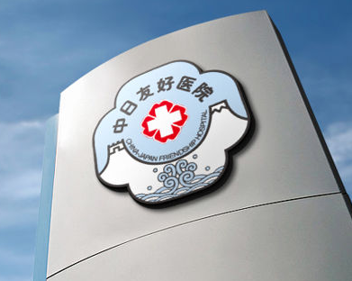 中日友好医院改简称 正式名为中日医院